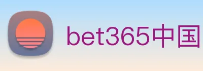 bet365中国官网登录入口 logo